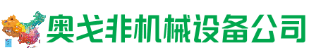 侯马回收加工中心:立式,卧式,龙门加工中心,加工设备,旧数控机床_奥戈非机械设备公司